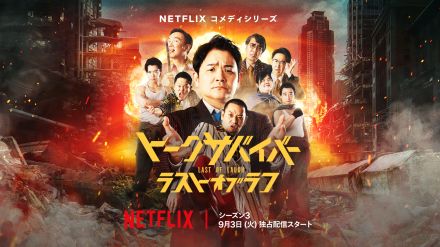 千鳥MCのNetflix『トークサバイバー！ラスト・オブ・ラフ』キャスト37人公開