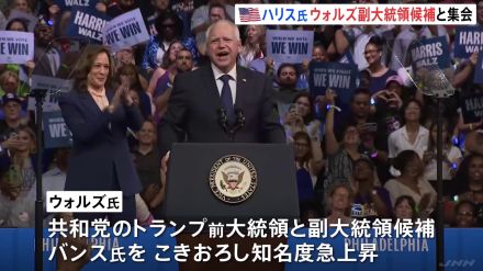 ハリス氏と副大統領候補ウォルツ氏　初めて揃って選挙集会　白人労働者の支持広げる狙い