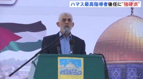 イスラム組織ハマスの最高指導者に“強硬派”シンワル氏　ガザの停戦交渉の譲歩に反対の姿勢