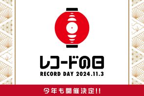 レコードの日2024、今年も11/3に開催決定。新しい学校のリーダーズがイベントアンバサダーに