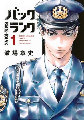 潜入捜査官vs.ヤクザの若きカリスマの予測不能な頭脳バトル「バックランク」1巻