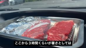 猛暑の車内に“ステーキ肉”を3時間放置した結果……　衝撃の検証結果に「普通にやばすぎる」「絶対に置き去りにしたらあかん」