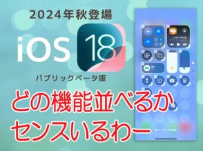 iPhone、何をどこに並べるかでセンスが問われる新機能がこちら