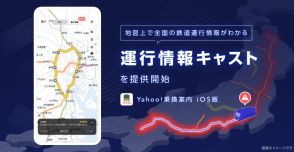 iOS版「Yahoo!乗換案内」、鉄道の遅延や見合わせが地図で分かる「運行情報キャスト」