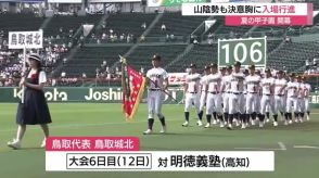 夏の甲子園開幕！鳥取代表の鳥取城北ナインが念願のグラウンドで決意新た　初戦は高知・明徳義塾と