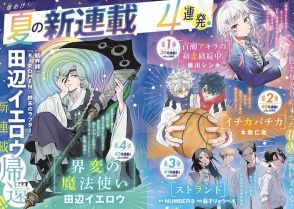 「結界師」の田辺イエロウら新連載が今夏サンデーで開幕　今号にはコナンTCG付録