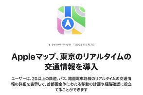 Appleマップ、JR東日本、東京メトロほかリアルタイム交通情報を開始　20以上の鉄道、バスに対応