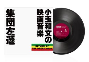 小玉和文が劇伴手がけた映画「集団左遷」サントラのUHQCD＆アナログ盤発売、アナログ化は今回が初