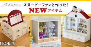 スヌーピーファンと共同開発したアイデア商品、8月9日発売。収納ラック/ぬいぐるみ＆衣装ケース/卓上メイクボックス