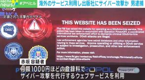 海外の代行サービスを使用し国内大手出版社にサイバー攻撃か 25歳男を逮捕