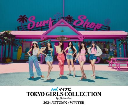 IVE、初のファッションイベント出演！9月7日開催の「東京ガールズコレクション」に参加