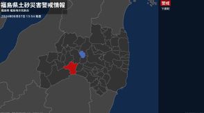 【土砂災害警戒情報】福島県・下郷町に発表