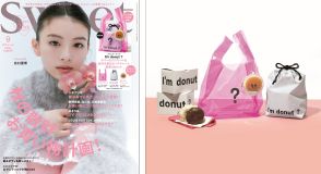 大人気ドーナツ店「I’m donut ？」とのコラボトートバッグが付録に　『sweet（スウィート）』9月号