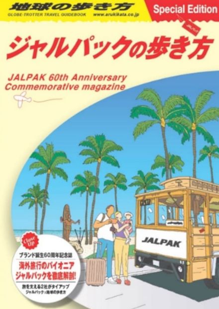 JAL機内誌に「ジャルパックの歩き方」仲間入り。地球の歩き方スタッフが“旅の仕事の裏側”を徹底取材