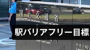 国交省が26年度以降の整備目標議論　駅バリアフリー化検討会