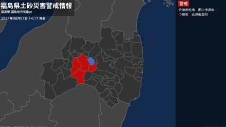 【土砂災害警戒情報】福島県・会津若松市、郡山市湖南、会津美里町に発表