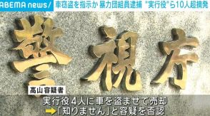 車3台など窃盗指示か 暴力団組員の男逮捕 実行役ら10人超摘発