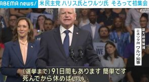 米民主党 ハリス副大統領とワルツ知事 そろって支持者集会に登場