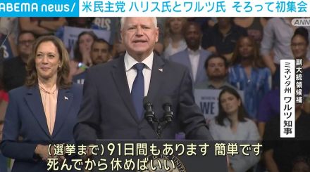 米民主党 ハリス副大統領とワルツ知事 そろって支持者集会に登場