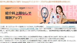 Amazon、アソシエイト・プログラムの紹介料上限を廃止