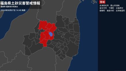 【土砂災害警戒情報】福島県・喜多方市、北塩原村、磐梯町、猪苗代町に発表