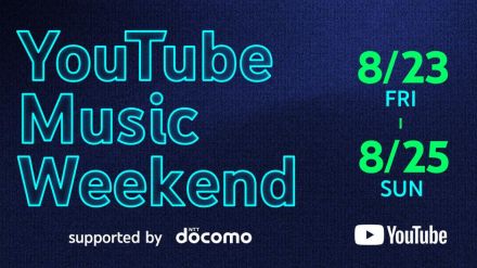 「YouTube Music Weekend」が8月23日～25日に開催、3日間94組のアーティストがプレミア公開