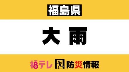 福島県に記録的短時間大雨情報　北塩原村付近と磐梯町付近で猛烈な雨（１４時５２分時点）