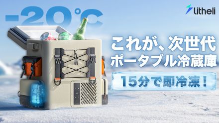 わずか15分で即冷凍！　－20℃を自由に持ち運べるポータブル冷蔵庫が日本初上陸