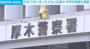 SNSで知り合った少女に乱暴か 中学校教師の男を逮捕 横浜市