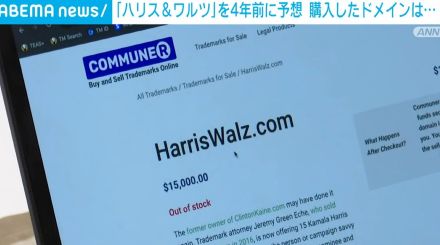 「ハリス＆ワルツ」を予想 4年前に2人の名前が入ったドメインを購入した男性が話題