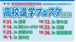 【高校受験】高校進学フェスタ、池袋・田園都市など7会場