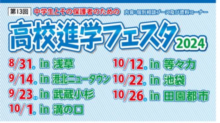 【高校受験】高校進学フェスタ、池袋・田園都市など7会場