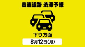 【12日の渋滞予報・下り方面】東北道や関越道で最大25kmの見込み　お盆の高速道路 「首都圏⇒各地 下り方面」