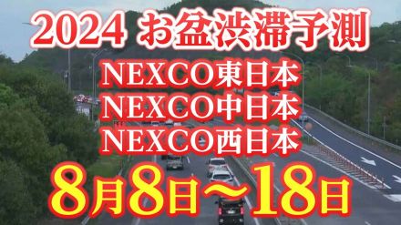 【お盆の渋滞予測2024】45キロの渋滞も!8月8日～18日　いつ、どこで、何キロ混む?【NEXCO東日本・中日本・西日本・図解付き】