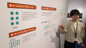 点字で多様性考える「ふれる展示会」　10月24日まで（東京）