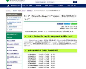 東京都、理数教育を推進「SIP拠点校」8校指定