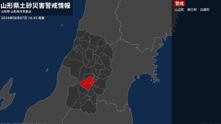 【土砂災害警戒情報】山形県・山辺町、朝日町、白鷹町に発表