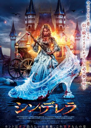 あのプリンセスがガラスの靴を凶器に暴れ狂う　映画『シン・デレラ』10月公開