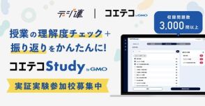 生成AIが小テストを作成、「コエテコStudy byGMO」の実証実験参加高校を募集