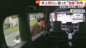 【独自】わずか4秒の犯行…車から“高級財布”盗んだ男（56）逮捕　車内凝視し狙い定め…「全く覚えていません」容疑否認　東京・あきる野市