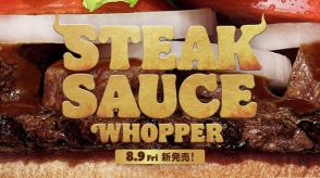 バーガーキング「ステーキソースワッパー」8月9日発売