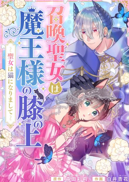 黒猫になってしまった聖女、魔王の飼い猫に「召喚聖女は魔王様の膝の上」新連載