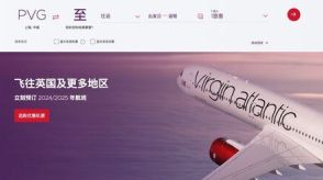 英ヴァージン航空が「中国路線から撤退」の深層 ロシア迂回でコスト増、中国系と競争にならず