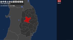 【土砂災害警戒情報】岩手県・盛岡市に発表