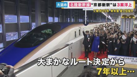 敦賀と大阪どうつなげる？　北陸新幹線「京都新駅」3案浮上　工期は10年延びて25年　来年度着工目指す