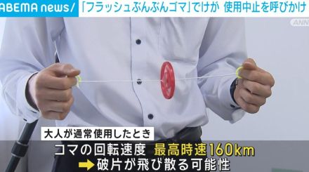 「フラッシュぶんぶんゴマ」回転から数秒で破損→破片で目をけが 使用中止を呼びかけ