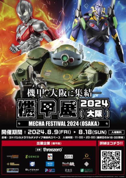 新作メカ・ロボットホビー合同展示会「機甲展」が大阪梅田で開催！ 8月9日～