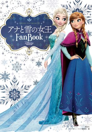 「アナと雪の女王」の魅力が詰まったファンブック、エルサになれるヘアメイクも徹底解説