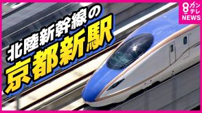 敦賀と大阪どうつなげる?　北陸新幹線「京都新駅」3案浮上　工期は10年延びて25年　来年度着工目指す