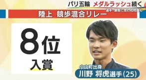 パリ五輪・新種目　混合競歩リレーで小山町出身の川野将虎選手が8位入賞　岡田久美子選手とのペアで